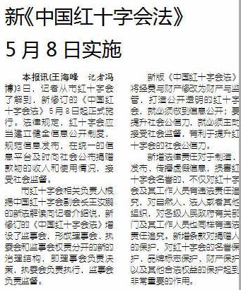 新《中国红十字会法》5月8日实施