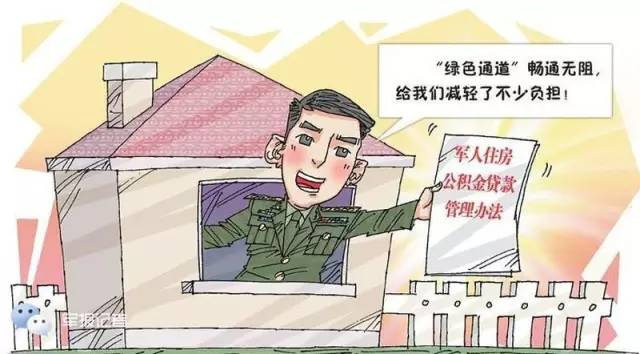 喜报：买房缺钱别着急！军人住房公积金计息全面实行