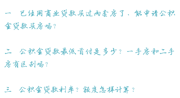 「热点留言·为你解读」准备买第三套房的我，还能申请公积金贷款？