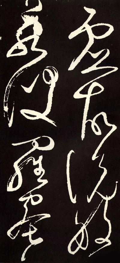 张旭 草书心经(2) 书法作品欣赏_张旭草书心经带释文