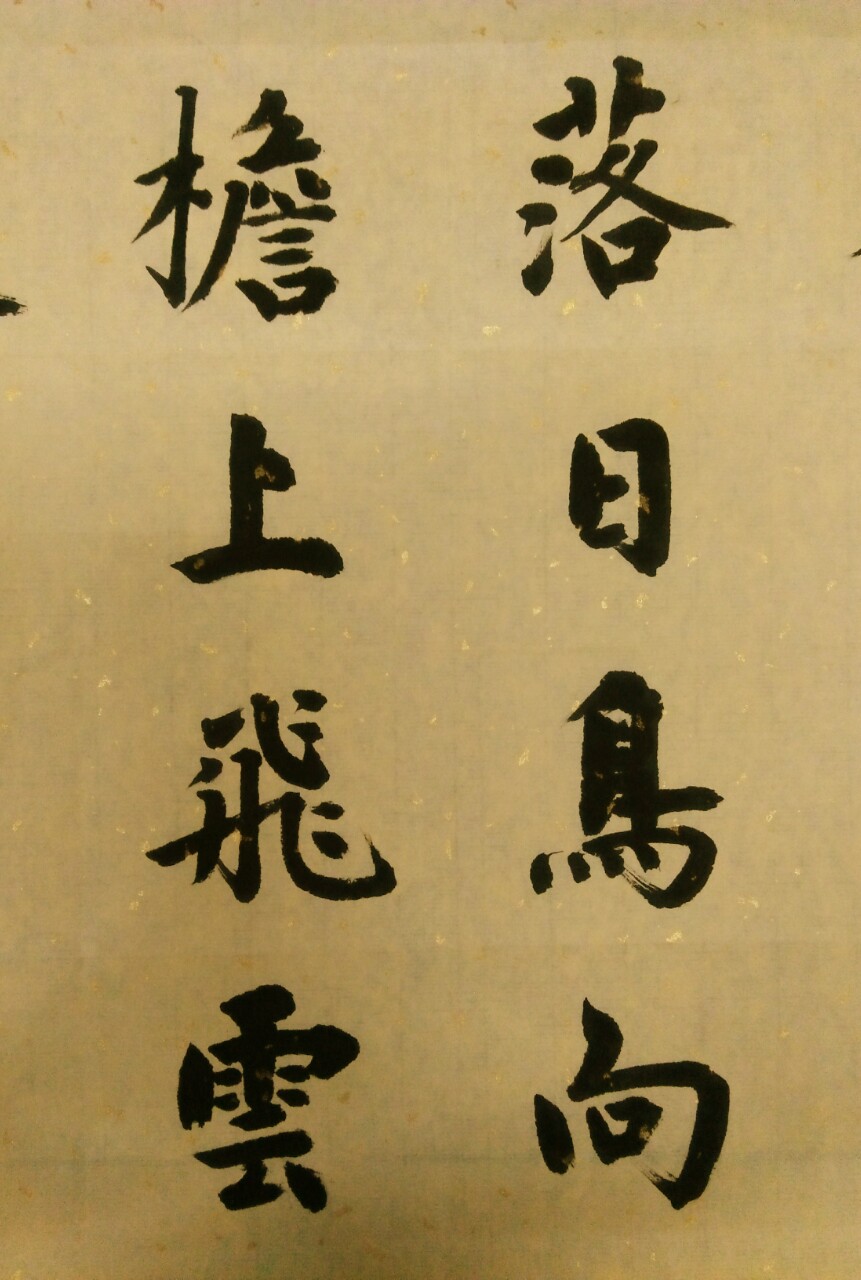 吴均帖集字山中杂诗其二吴均