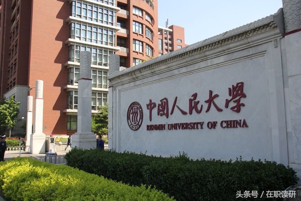 中国人民大学金融在职研究生怎么样？