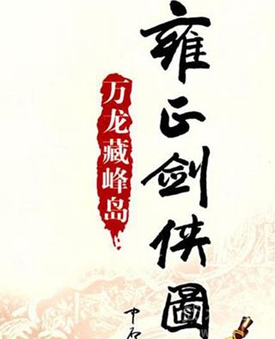 被雍正抄斩满门的吕留良是谁?他的女儿真的杀了雍正么?