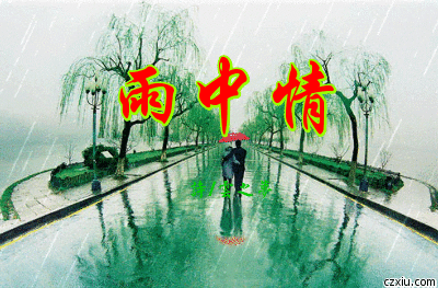 七绝:雨中情