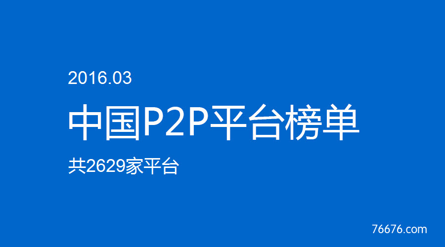 中国P2P平台人气排行榜（2016年3月，2629家平台）
