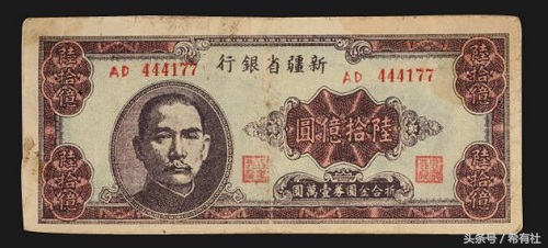 中国货币史上钞票面额纸币——新疆省银行60亿元新币