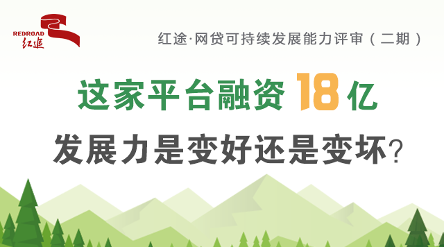 这家平台融资18亿 发展力是变好还是变坏？