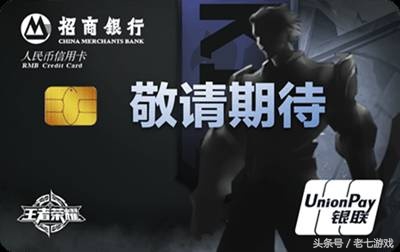 腾讯联手招商银行发布“王者荣耀”定制版信用卡 来吧！刷爆它！