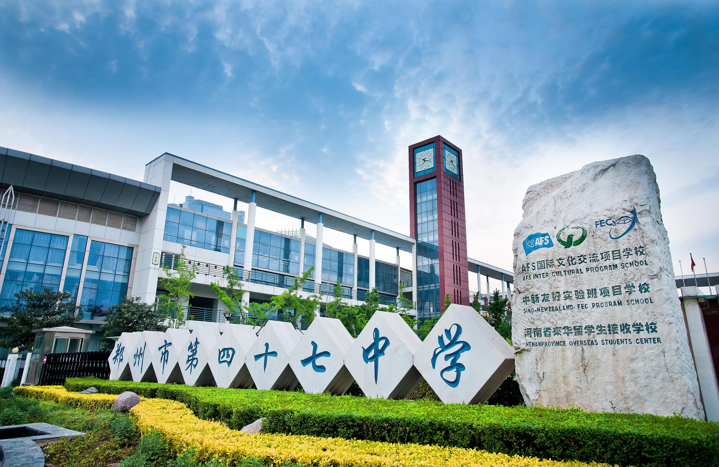 郑州市第四十七初级中学_郑州市第四十七中学高中部