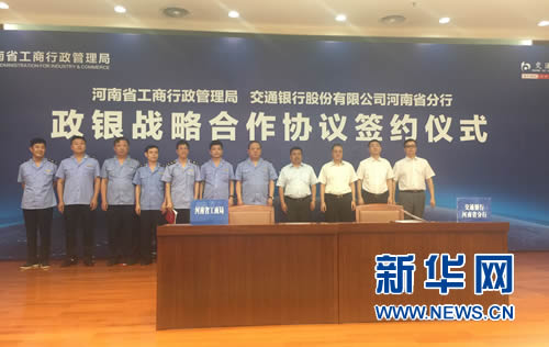 河南省工商局与交通银行政银战略合作签约仪式在郑州举行