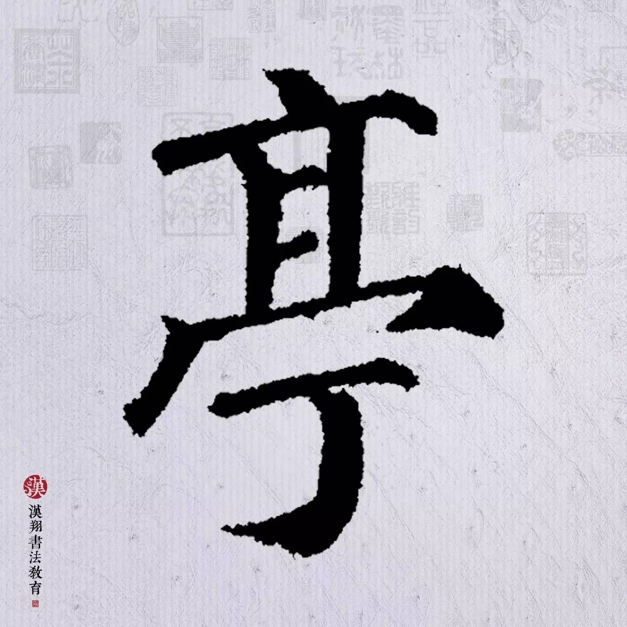 众鸟高飞尽毛笔字楷书作品楷书鸟字怎么写颜真卿