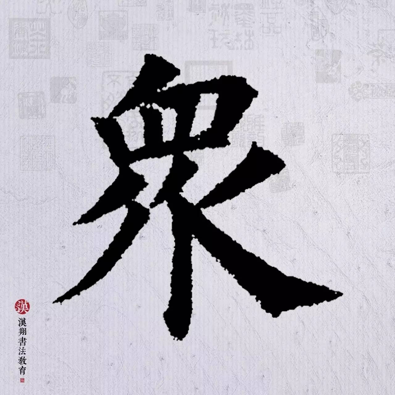 众鸟高飞尽毛笔字楷书作品楷书鸟字怎么写颜真卿