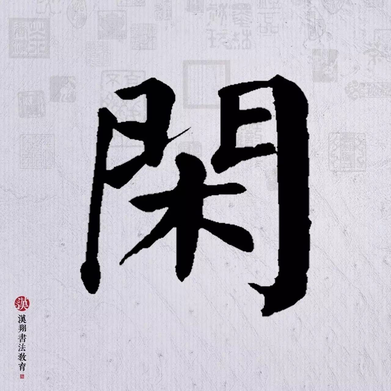 众鸟高飞尽毛笔字楷书作品楷书鸟字怎么写颜真卿