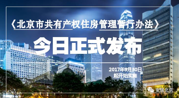 《北京市共有产权住房管理暂行办法》今日发布，9月30日起开始实施