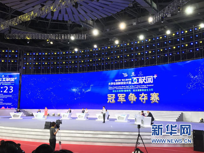 第三届中国“互联网+”大学生创新创业大赛总决赛在西安举办