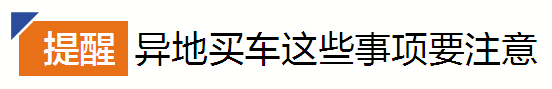 异地买车更划算？算清“隐形成本”再做决定｜异地买车如何上牌、检车？