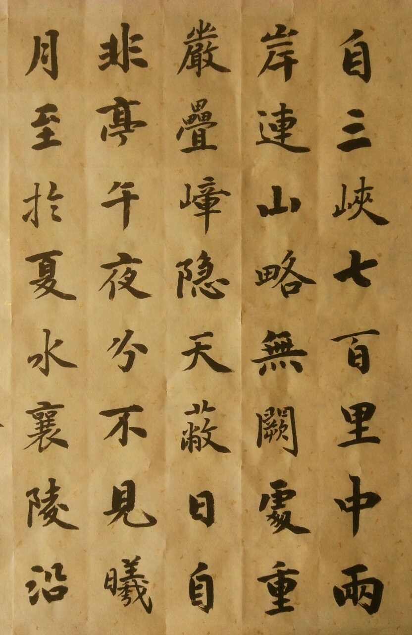 九零后书法爱好者楷书郦道元文《三峡》