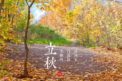 中国古诗词中的"立秋节气"