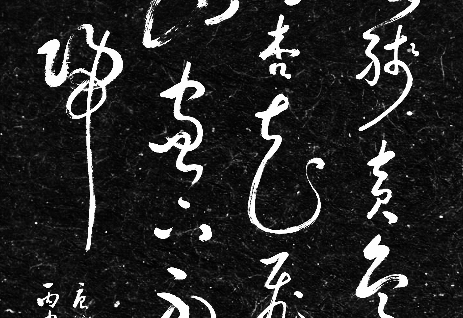 今日书法展赏析:钱起七言绝句暮春归故山草堂草书字帖