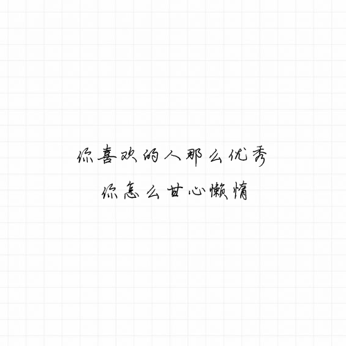 你怎么甘心懒惰你喜欢的人那么优秀才会有发光的一天只有努力的人便是