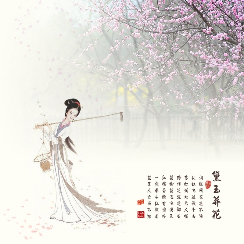 "侬今葬花人笑痴,他年葬侬知是谁"林黛玉《葬花词》