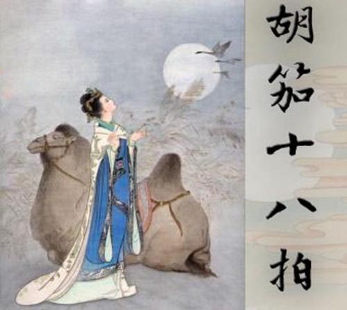 《胡笳十八拍》以及《悲愤诗》