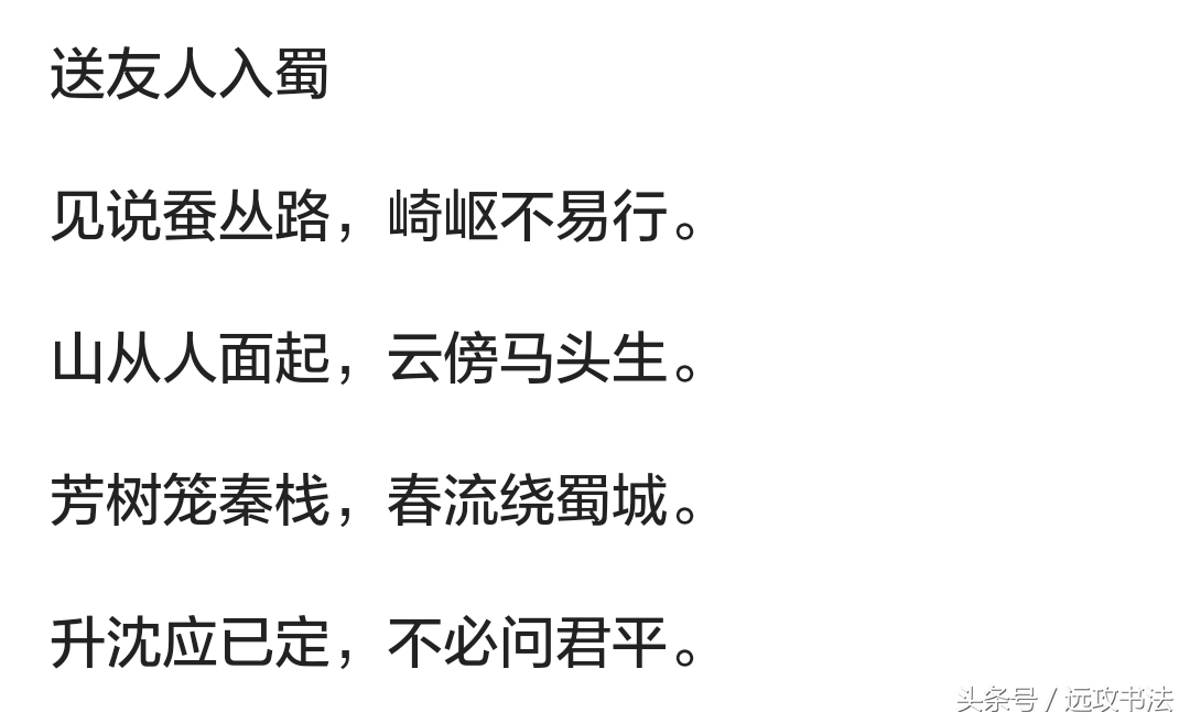 硬笔书法-送友人入蜀