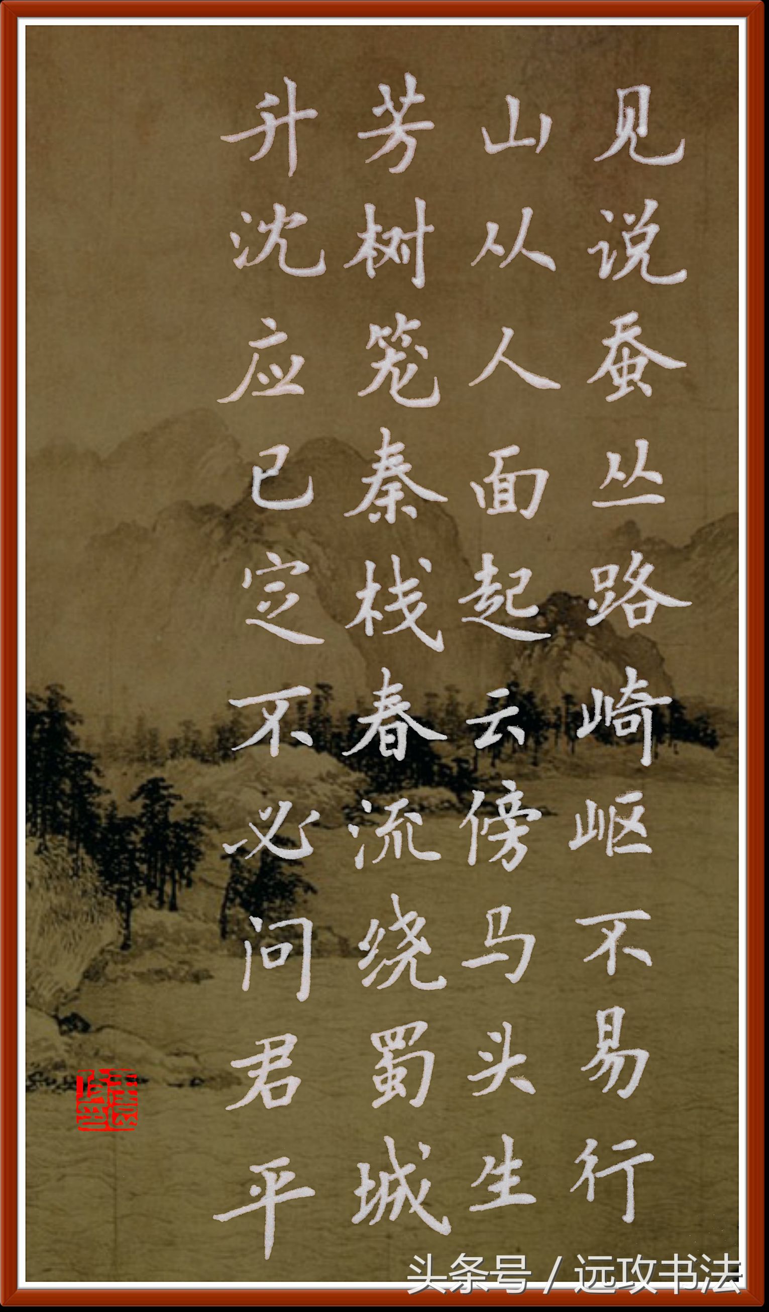 硬笔书法-送友人入蜀