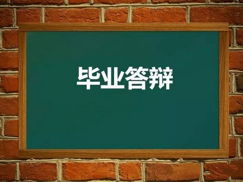 你知道毕业论文答辩的这几大技巧吗？