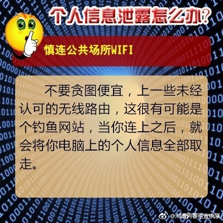 个人信息泄露怎么办？警方教您巧妙应对