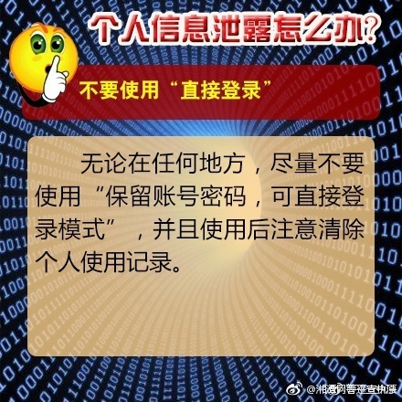 个人信息泄露怎么办？警方教您巧妙应对