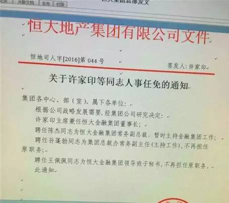 许家印任命自己挂帅，恒大铁了心要做金融！