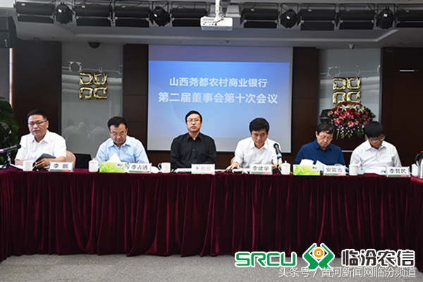 尧都农商银行第二届董事会第十次会议在天津召开