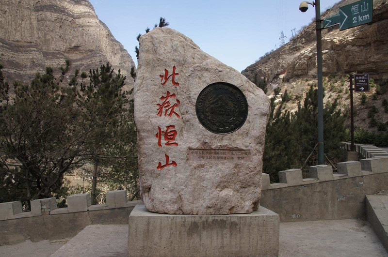 中国五岳名山 你去过哪几个