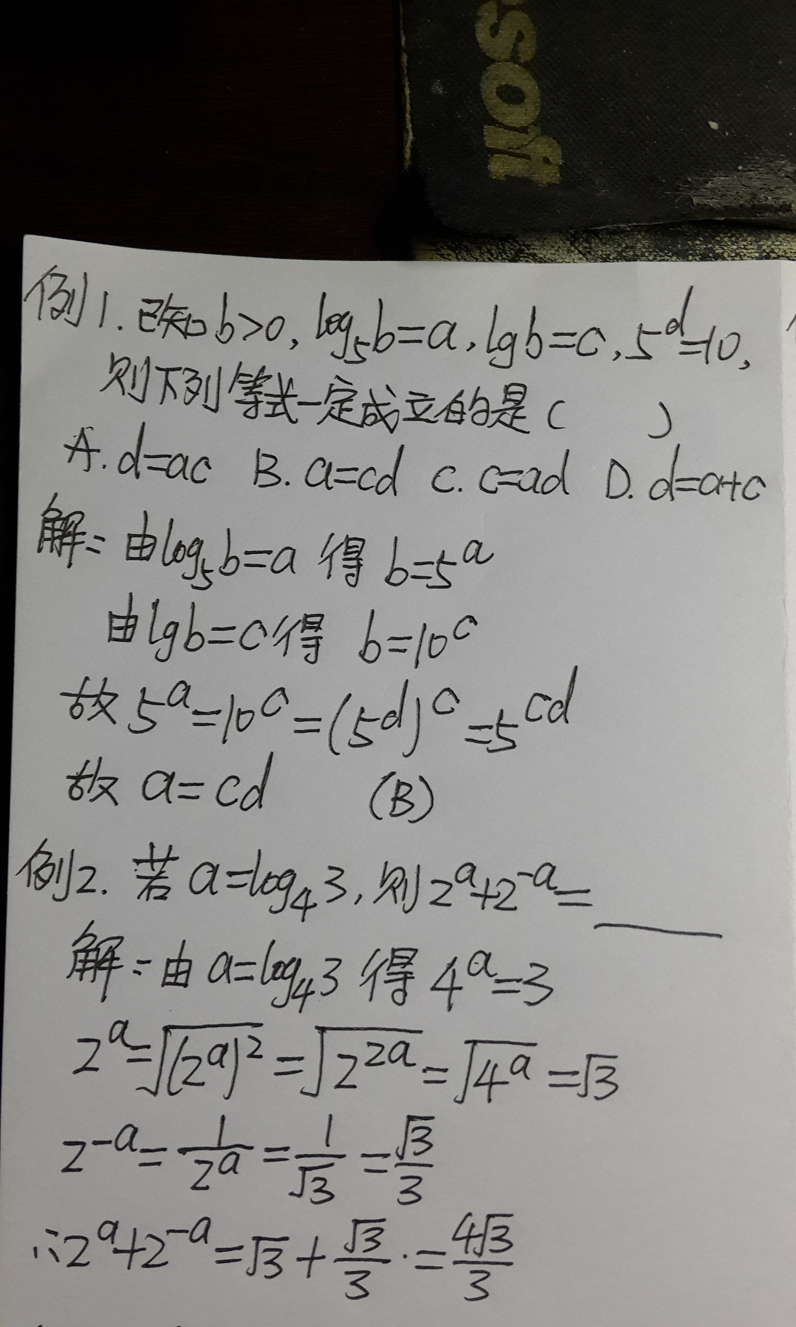 《高中数学》对数的概念和性质，化简和运算，其实很简单啦「重点」