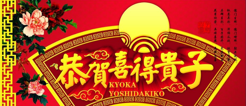 那么咱们分开来说,红事主要指的是嫁娶和人口添丁,也就是结婚和生孩子