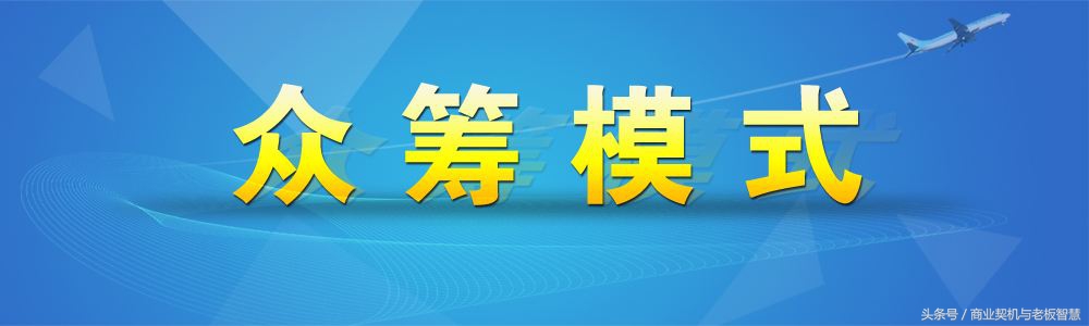 众筹+营销：筹的不是钱，是市场