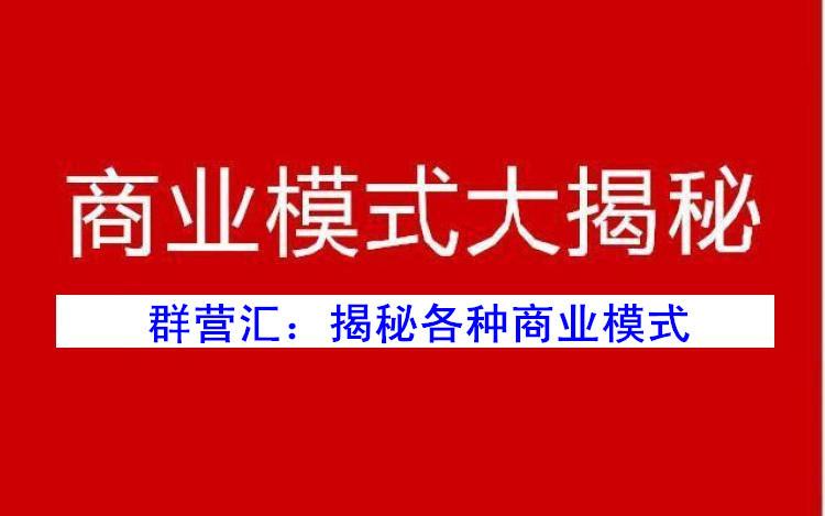 商业模式大揭秘第23期：做大生意，赚大钱，就要有老板的思维！