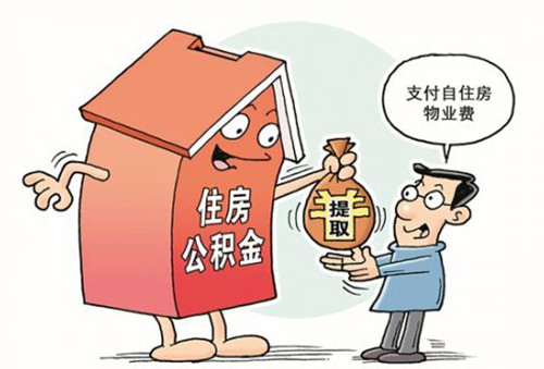 公积金何时能提取 住房公积金装修贷款申请条件