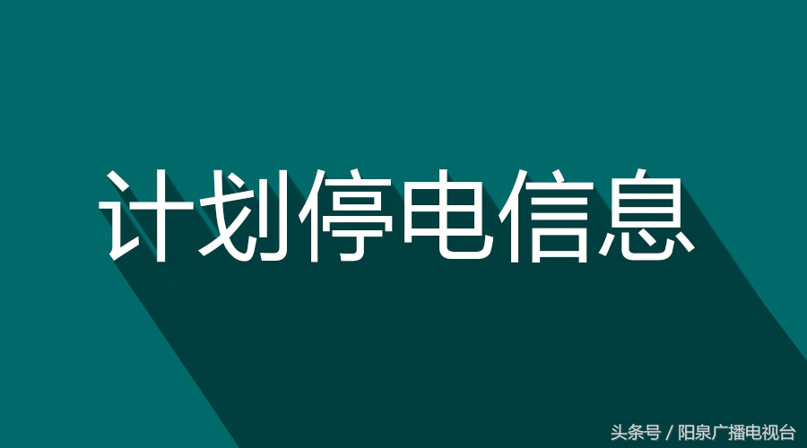 阳泉2017年11月停电计划出炉，看看有你家吗？