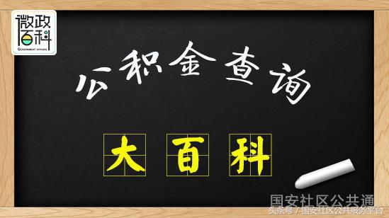 个人公积金账户余额如何查询？