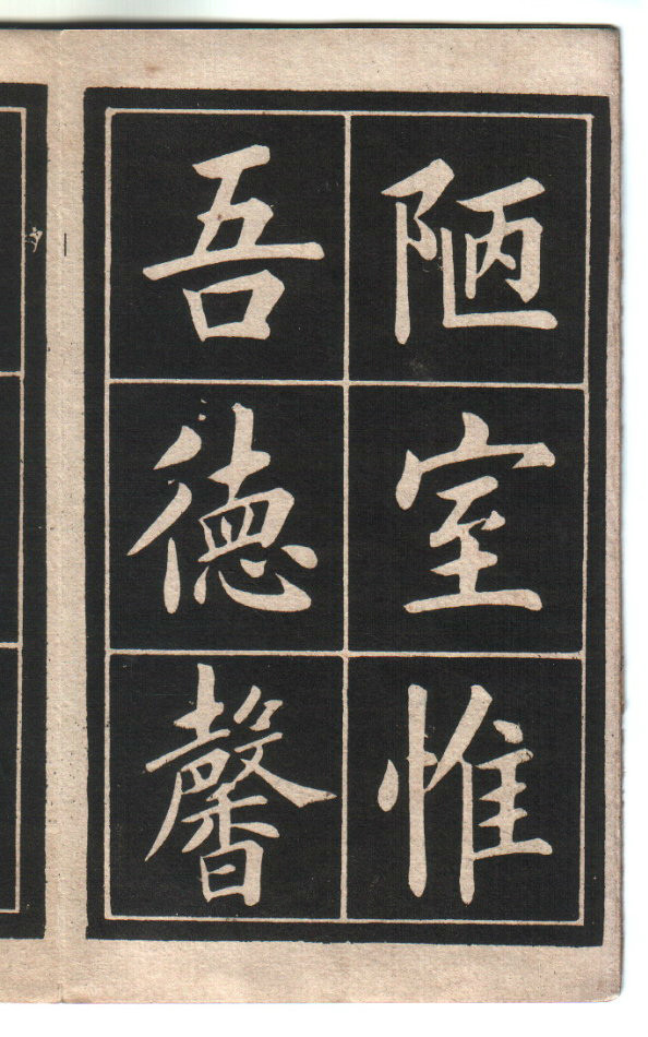 清 姚孟起《陋室铭》(中楷 附原文)
