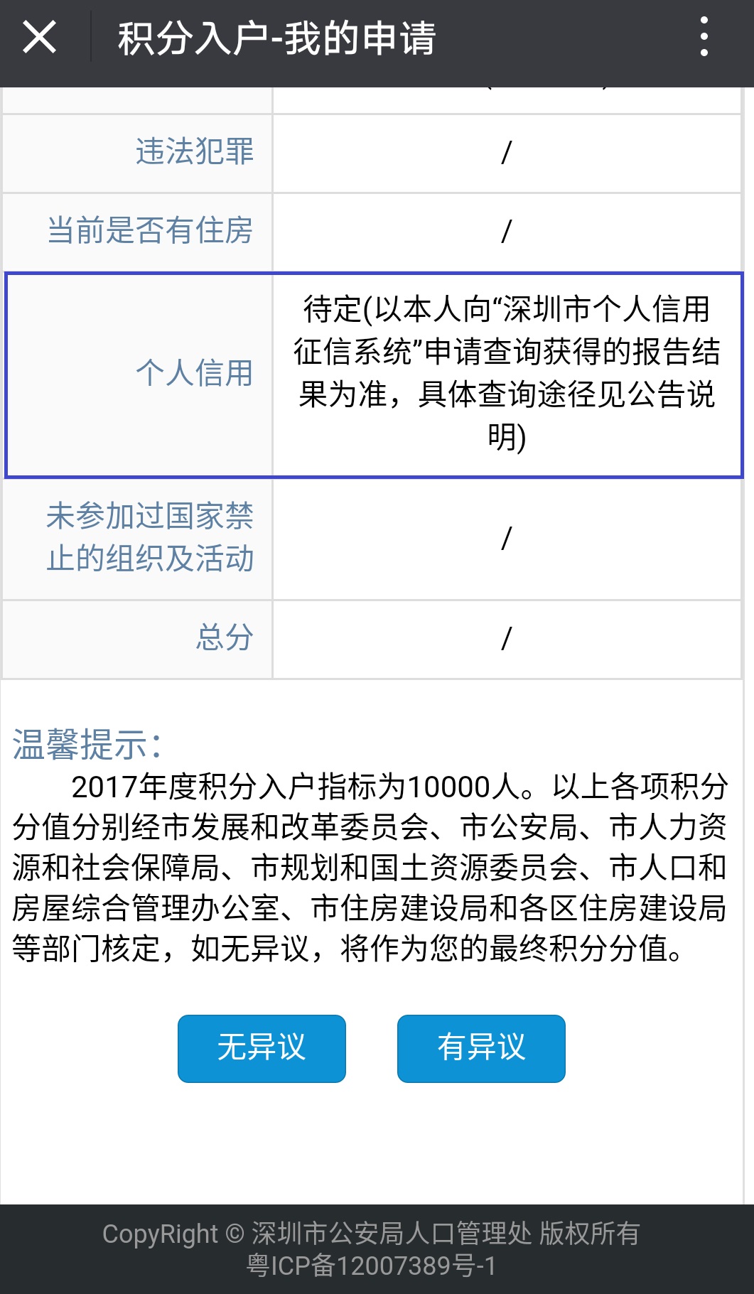 深圳2017积分入户指标10000名指标续（个人信用评分查询）