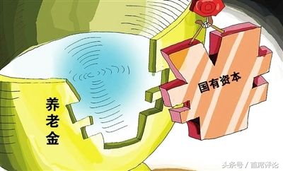 首席评论：解读国有资本划转社保基金新规