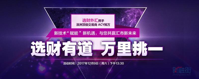 汇市风云跌宕 选财外汇携手ACY稀万与您共寻投资良机