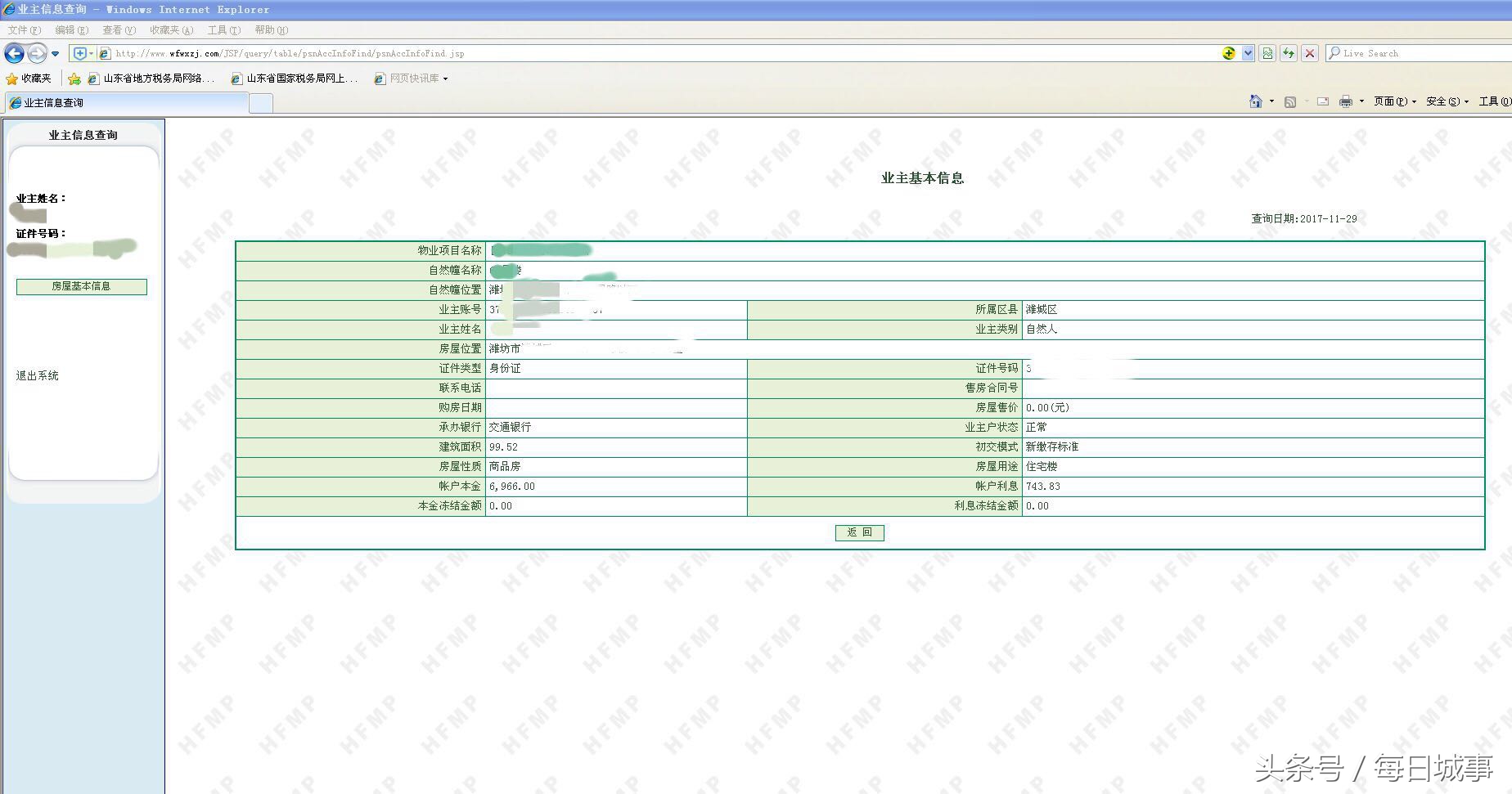 怎样查询买房子时交的维修基金