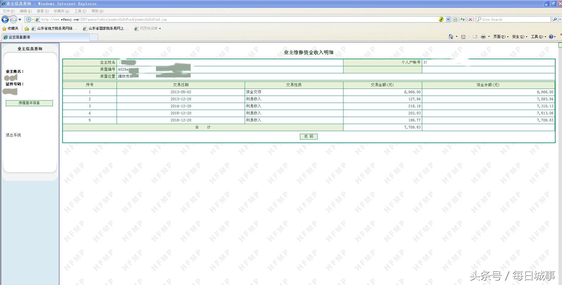 怎样查询买房子时交的维修基金