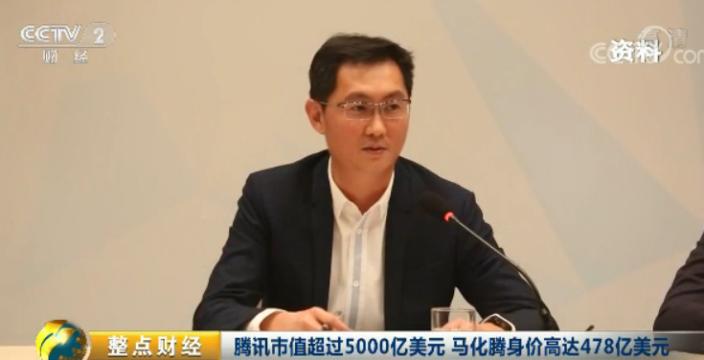 亚洲第一！腾讯市值破5000亿美元 成全球第五大市值公司