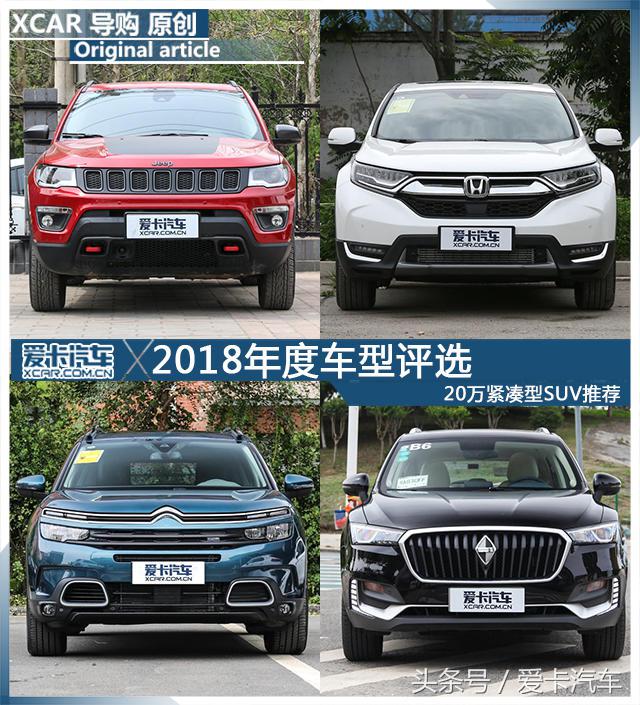 2018年度车型评选 20万紧凑型SUV推荐