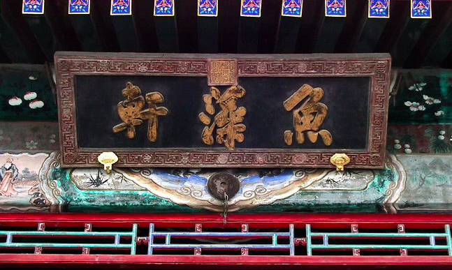 颐和园鱼藻轩简介_ - 云林新闻励志网